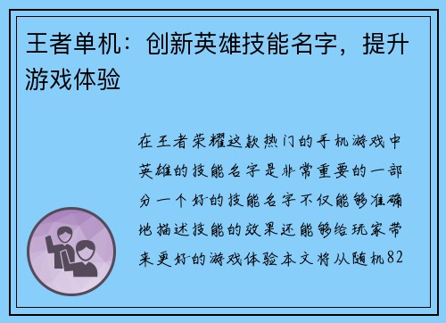 王者单机：创新英雄技能名字，提升游戏体验