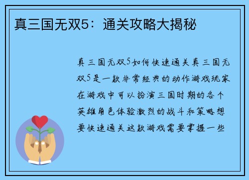 真三国无双5：通关攻略大揭秘