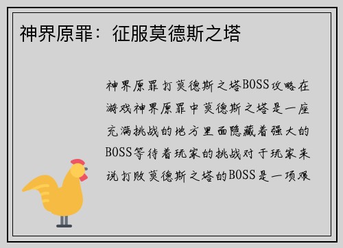 神界原罪：征服莫德斯之塔