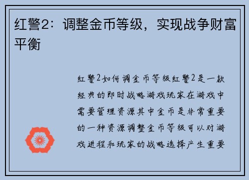 红警2：调整金币等级，实现战争财富平衡