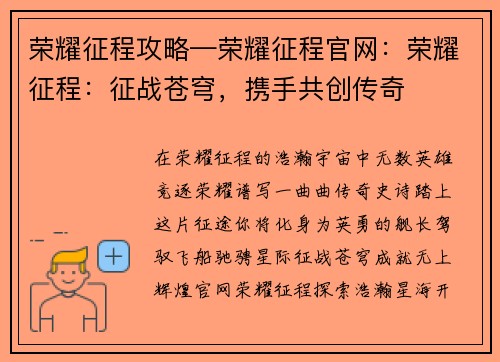 荣耀征程攻略—荣耀征程官网：荣耀征程：征战苍穹，携手共创传奇