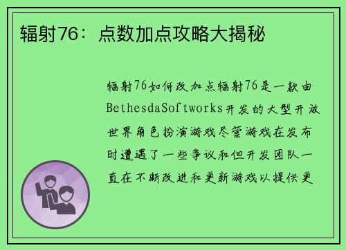 辐射76：点数加点攻略大揭秘