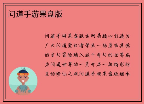 问道手游果盘版
