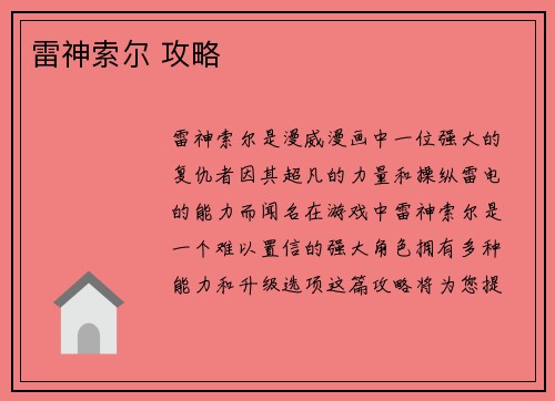 雷神索尔 攻略