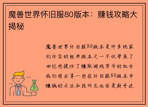 魔兽世界怀旧服80版本：赚钱攻略大揭秘
