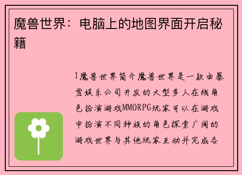 魔兽世界：电脑上的地图界面开启秘籍