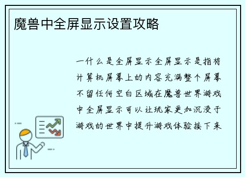 魔兽中全屏显示设置攻略