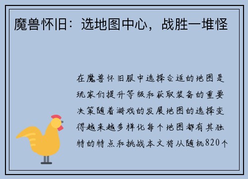 魔兽怀旧：选地图中心，战胜一堆怪