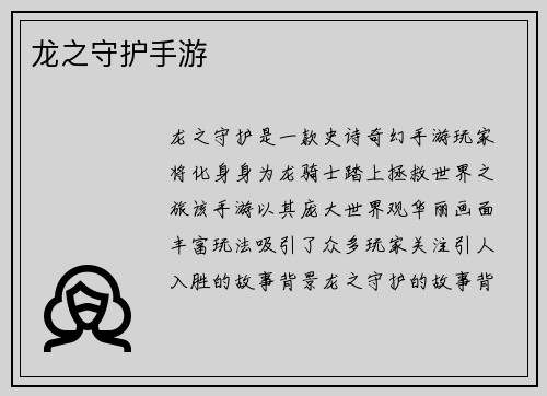 龙之守护手游