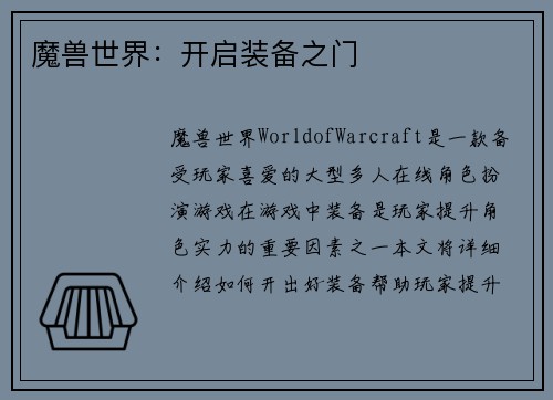 魔兽世界：开启装备之门