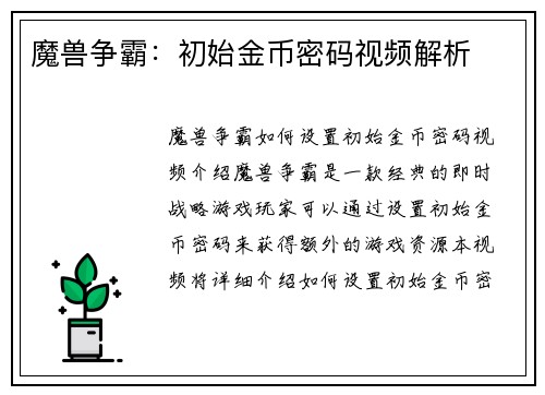 魔兽争霸：初始金币密码视频解析