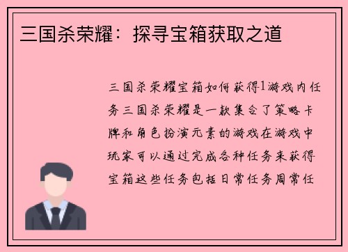三国杀荣耀：探寻宝箱获取之道