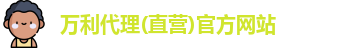 万利代理官网